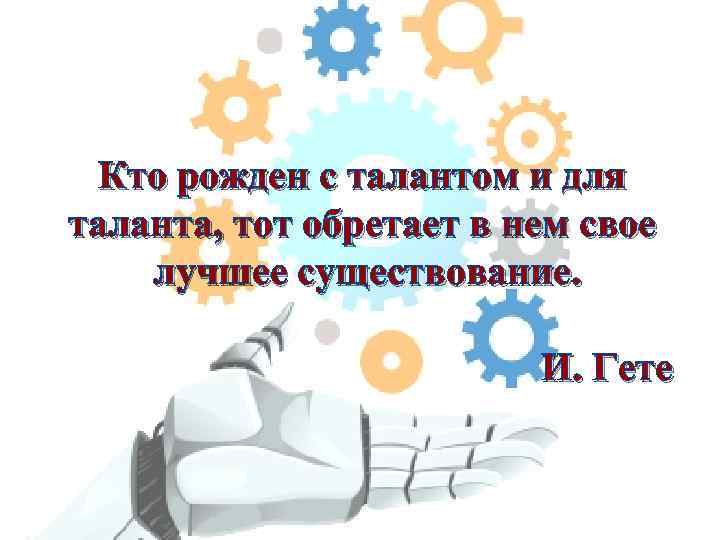 Кто рожден с талантом и для таланта, тот обретает в нем свое лучшее существование.