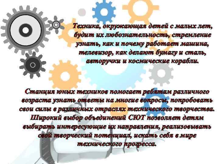 Техника, окружающая детей с малых лет, будит их любознательность, стремление узнать, как и почему