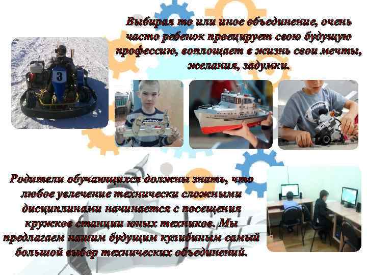 Выбирая то или иное объединение, очень часто ребенок проецирует свою будущую профессию, воплощает в