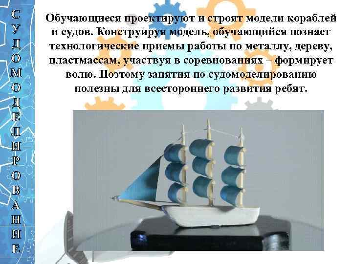 С У Д О М О Д Е Л И Р О В А