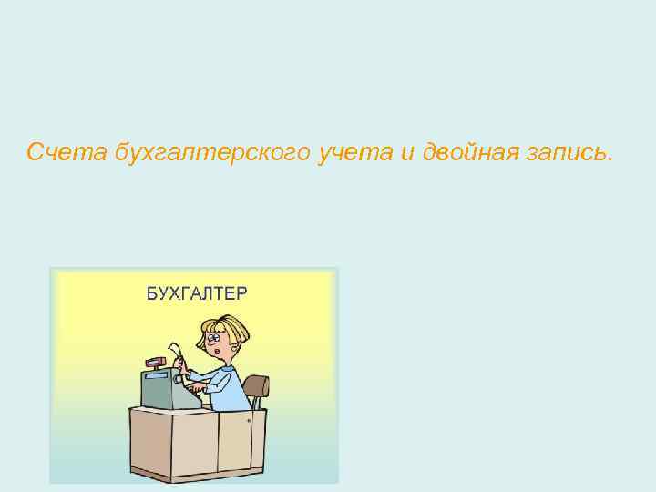 Счета бухгалтерского учета и двойная запись. 