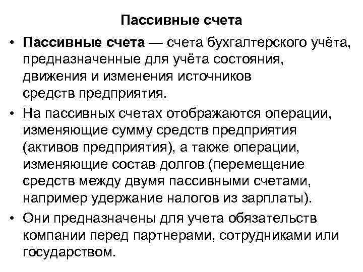 Пассивные счета • Пассивные счета — счета бухгалтерского учёта, предназначенные для учёта состояния, движения