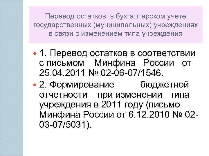 Перевод остатков в бухгалтерском учете государственных (муниципальных) учреждениях в связи с изменением типа учреждения