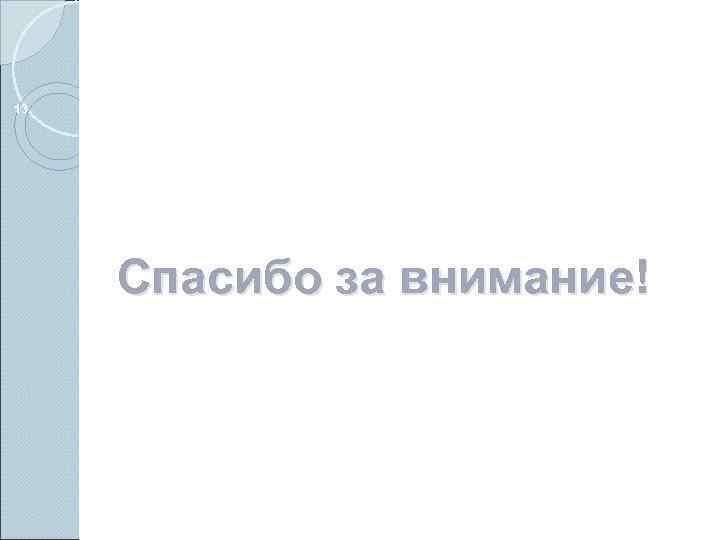 13 Спасибо за внимание! 