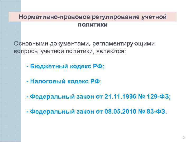 Формирование учетной. Нормативно правовое регулирование учетной политики. Нормативное регулирование учетной политики. Система нормативного регулирования учетной политики. Нормативно-правовое регулирование аудита учетной политики.