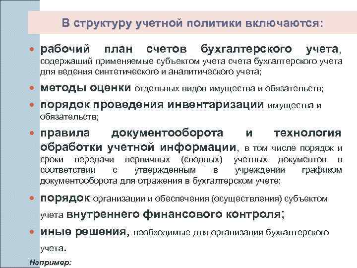 Формирование учетной политики