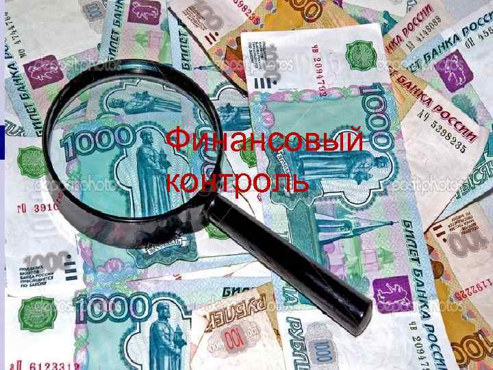 Финансовый контроль 