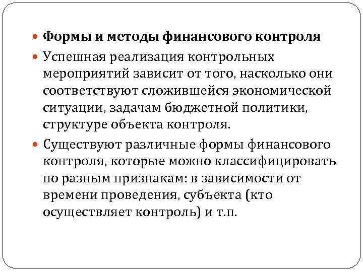  Формы и методы финансового контроля Успешная реализация контрольных мероприятий зависит от того, насколько