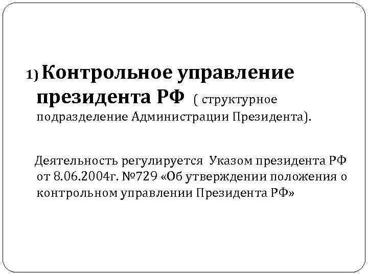 1) Контрольное управление президента РФ ( структурное подразделение Администрации Президента). Деятельность регулируется Указом президента