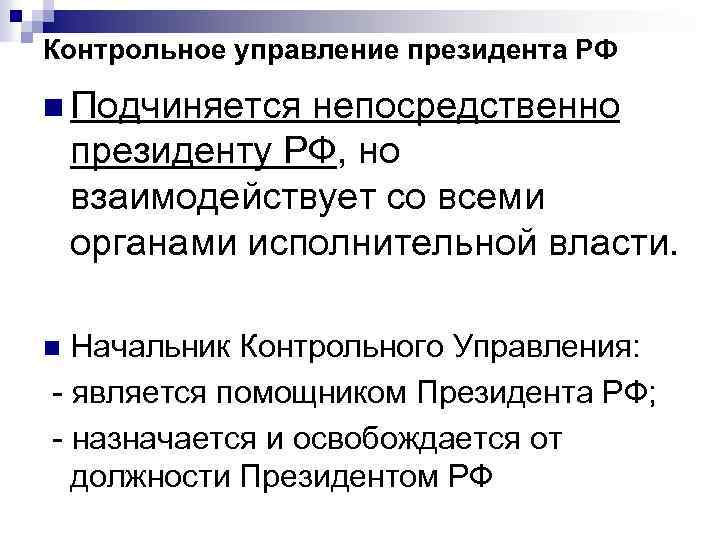 Контрольное управление президента РФ n Подчиняется непосредственно президенту РФ, но взаимодействует со всеми органами
