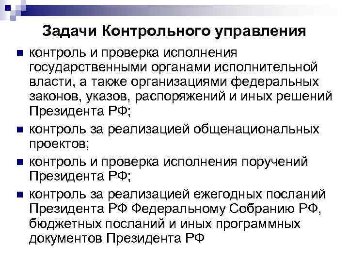 Задачи Контрольного управления n n контроль и проверка исполнения государственными органами исполнительной власти, а