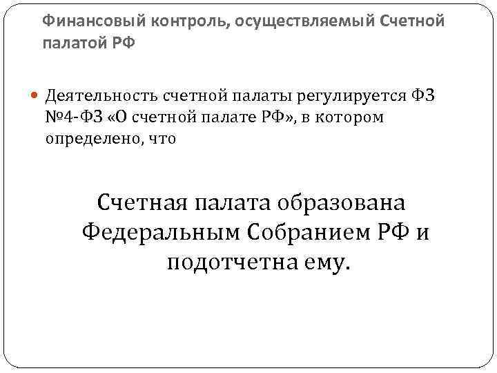 Финансовый контроль, осуществляемый Счетной палатой РФ Деятельность счетной палаты регулируется ФЗ № 4 -ФЗ