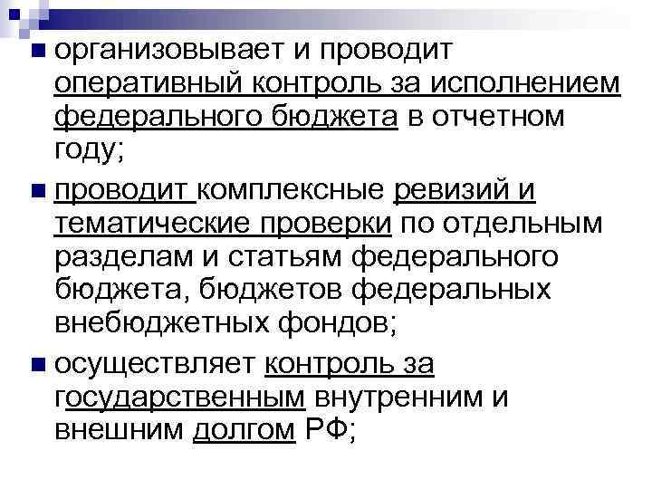 n организовывает и проводит оперативный контроль за исполнением федерального бюджета в отчетном году; n