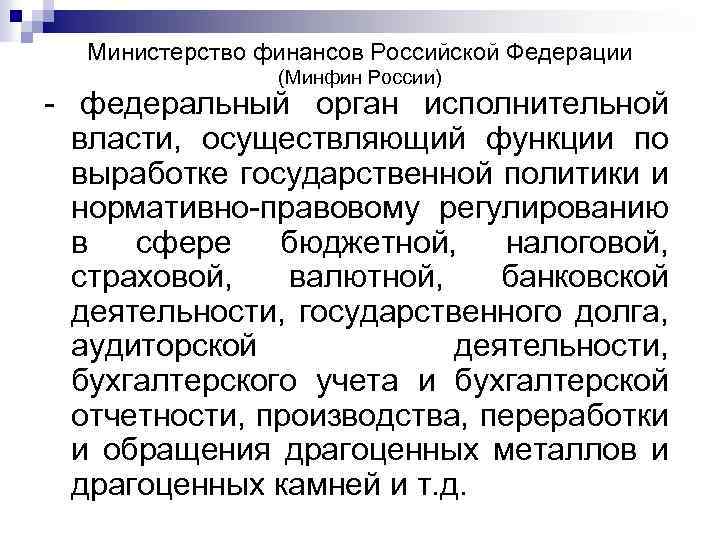 Министерство финансов Российской Федерации (Минфин России) - федеральный орган исполнительной власти, осуществляющий функции по