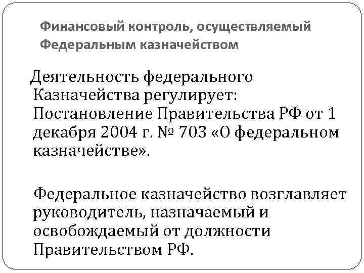 Финансовый контроль, осуществляемый Федеральным казначейством Деятельность федерального Казначейства регулирует: Постановление Правительства РФ от 1