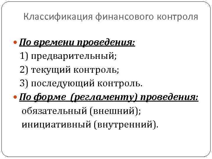 Классификация финансового контроля По времени проведения: 1) предварительный; 2) текущий контроль; 3) последующий контроль.