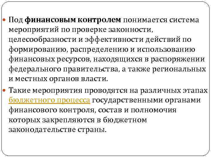  Под финансовым контролем понимается система мероприятий по проверке законности, целесообразности и эффективности действий