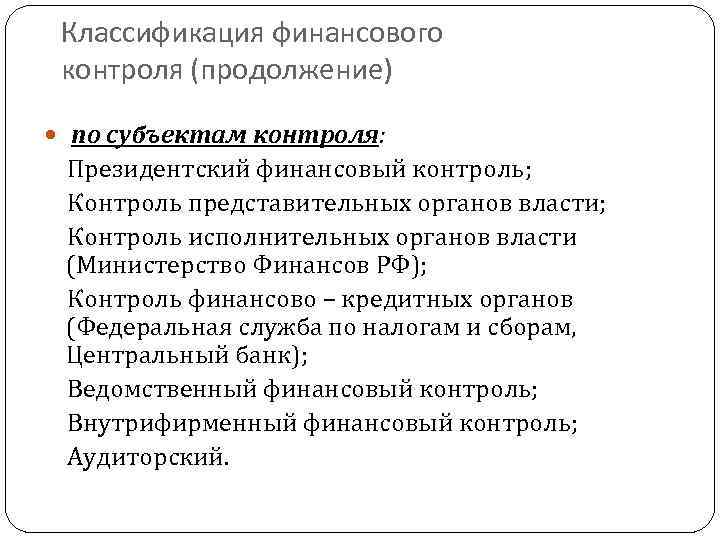 Классификация финансового контроля (продолжение) по субъектам контроля: Президентский финансовый контроль; Контроль представительных органов власти;