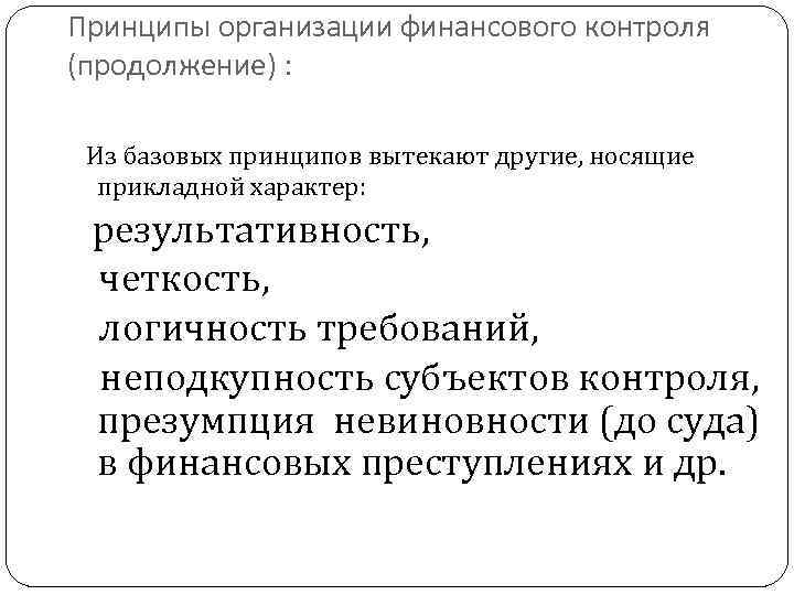 Принципы организации финансового контроля (продолжение) : Из базовых принципов вытекают другие, носящие прикладной характер: