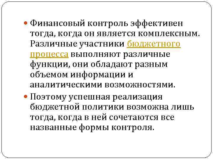  Финансовый контроль эффективен тогда, когда он является комплексным. Различные участники бюджетного процесса выполняют
