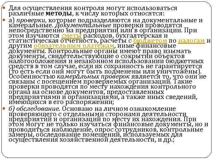  Для осуществления контроля могут использоваться различные методы, к числу которых относятся: а) проверки,
