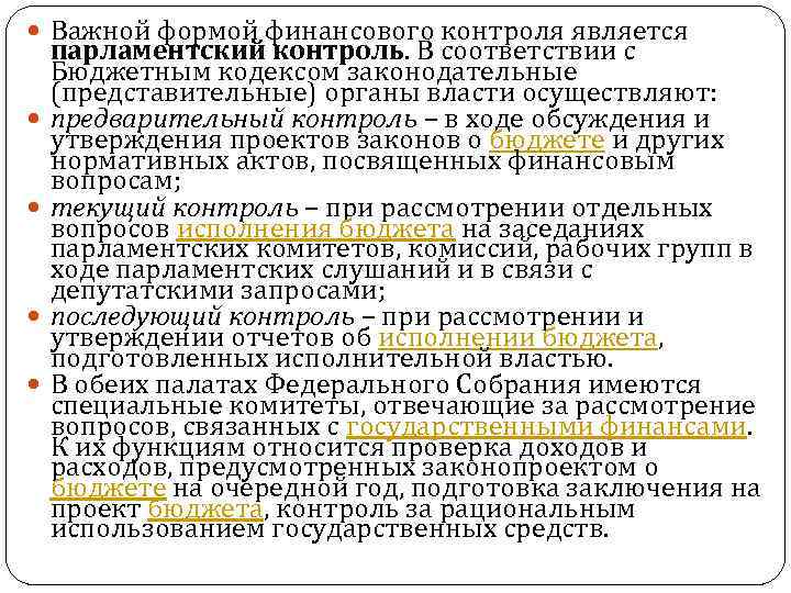  Важной формой финансового контроля является парламентский контроль. В соответствии с Бюджетным кодексом законодательные