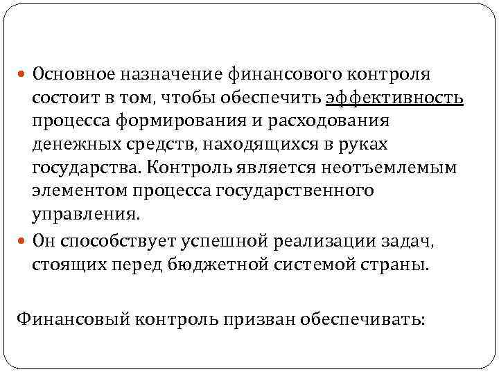  Основное назначение финансового контроля состоит в том, чтобы обеспечить эффективность процесса формирования и