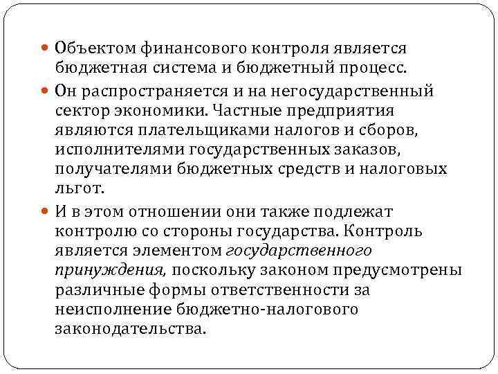  Объектом финансового контроля является бюджетная система и бюджетный процесс. Он распространяется и на