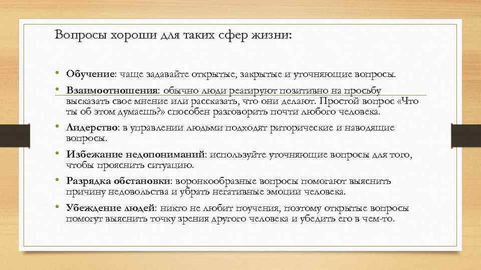 Вопросы хороши для таких сфер жизни: • Обучение: чаще задавайте открытые, закрытые и уточняющие