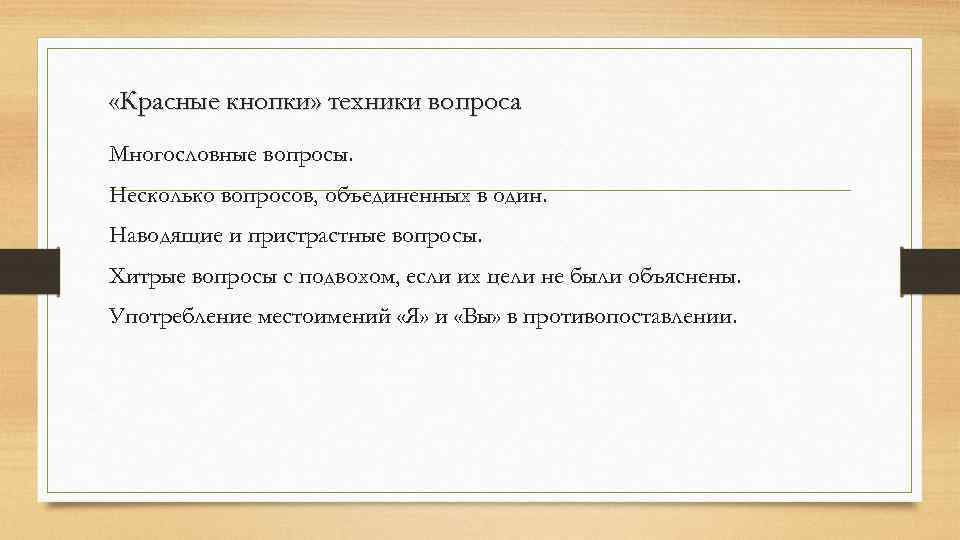  «Красные кнопки» техники вопроса Многословные вопросы. Несколько вопросов, объединенных в один. Наводящие и