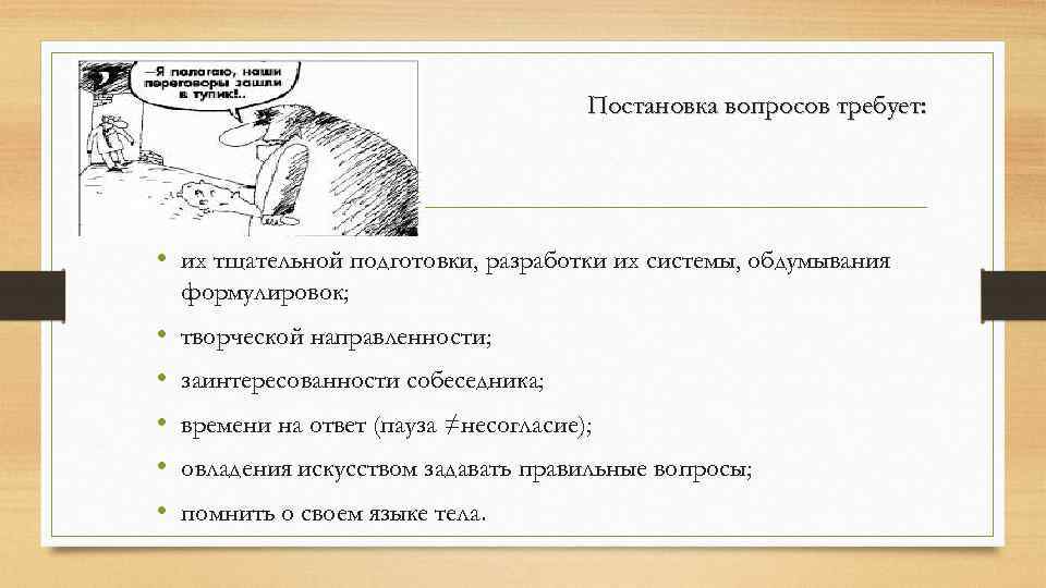 Постановка вопросов требует: • их тщательной подготовки, разработки их системы, обдумывания формулировок; • •