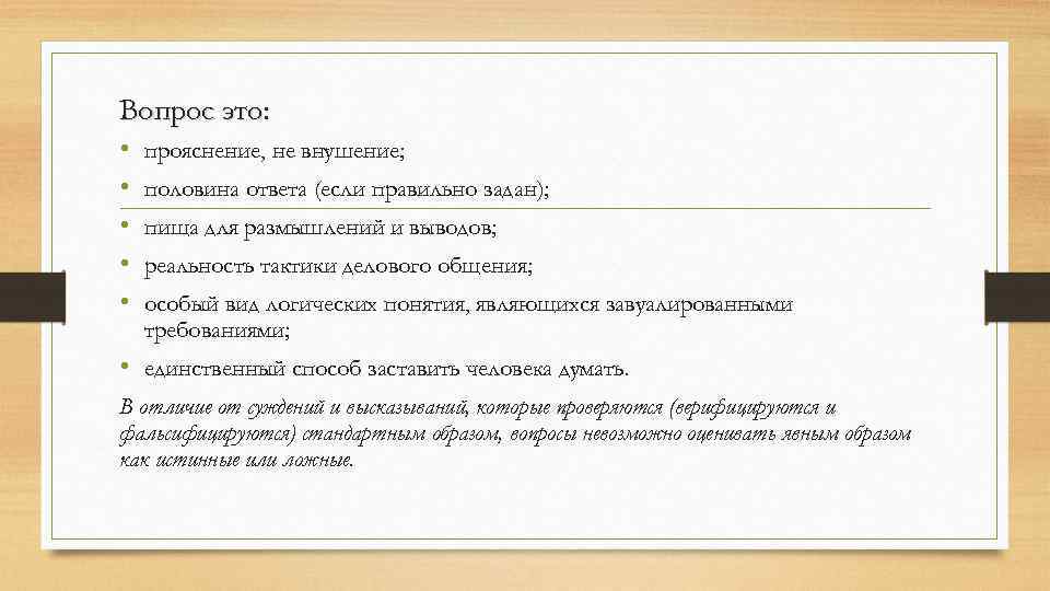 Вопрос это: • • • прояснение, не внушение; половина ответа (если правильно задан); пища