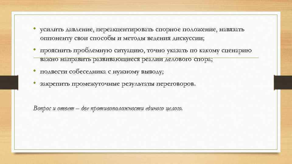  • усилить давление, переакцентировать спорное положение, навязать оппоненту свои способы и методы ведения