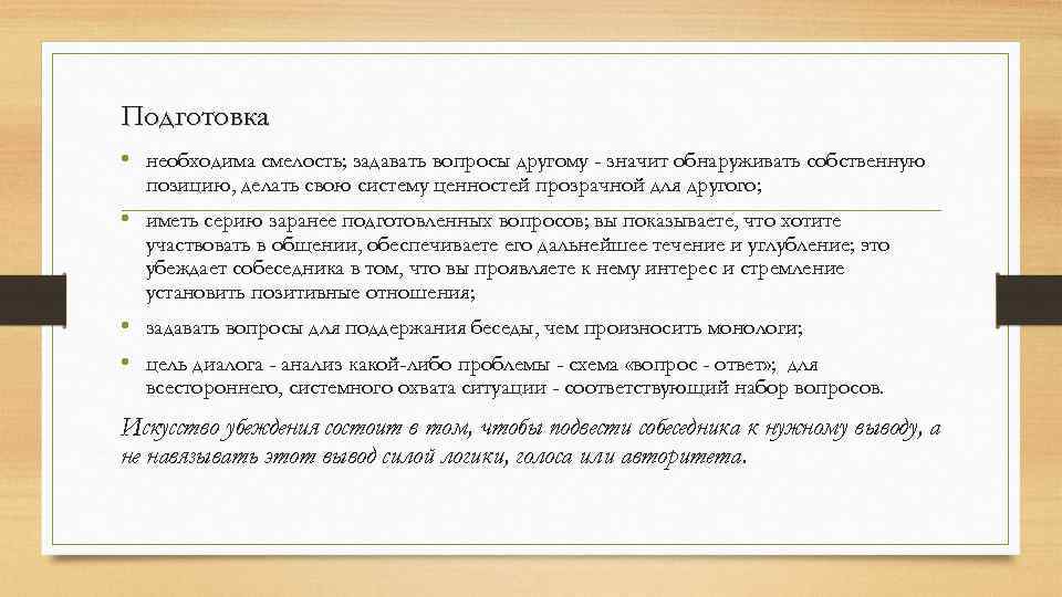 Ответ техника. Искусство задавать вопросы. Искусство убеждения. Подготовить вопросы.