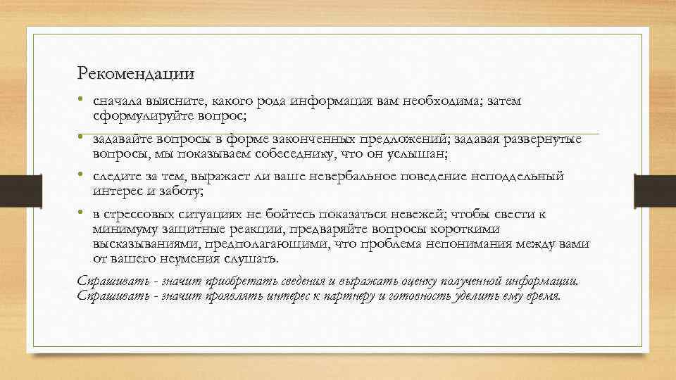 Рекомендации • сначала выясните, какого рода информация вам необходима; затем сформулируйте вопрос; • задавайте