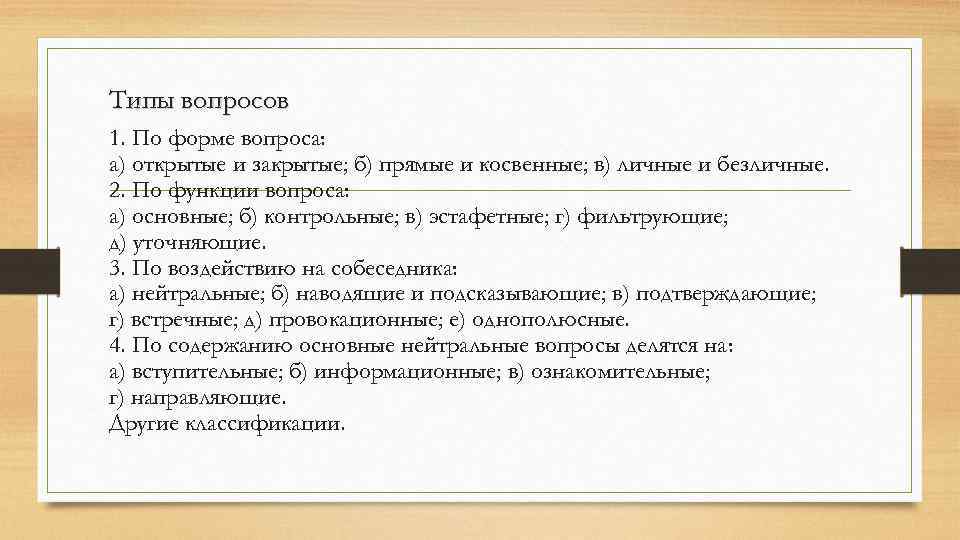 Типы вопросов 1. По форме вопроса: а) открытые и закрытые; б) прямые и косвенные;