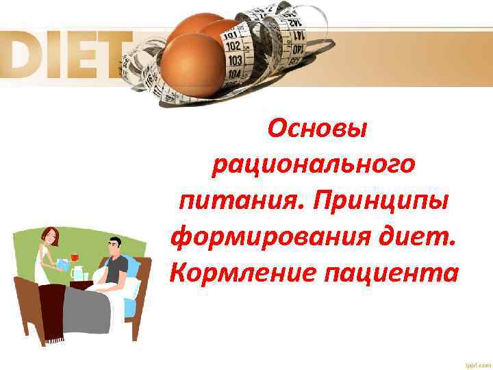 Основы рационального питания. Принципы формирования диет. Кормление пациента 