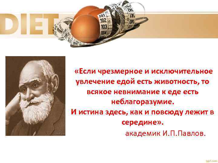  «Если чрезмерное и исключительное увлечение едой есть животность, то всякое невнимание к еде
