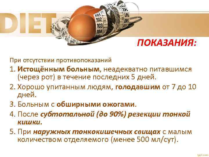 ПОКАЗАНИЯ: При отсутствии противопоказаний 1. Истощённым больным, неадекватно питавшимся (через рот) в течение последних