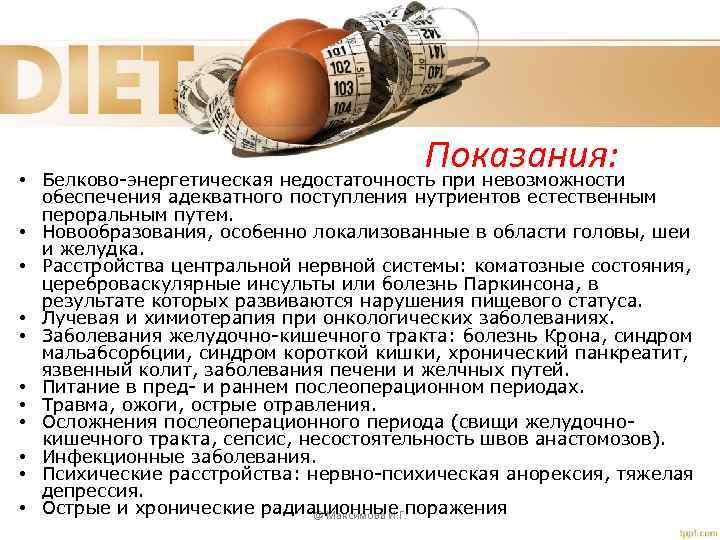  • • • Показания: Белково-энергетическая недостаточность при невозможности обеспечения адекватного поступления нутриентов естественным