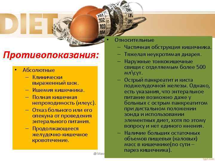  • Относительные – Частичная обструкция кишечника. – Тяжелая неукротимая диарея. – Наружные тонкокишечные