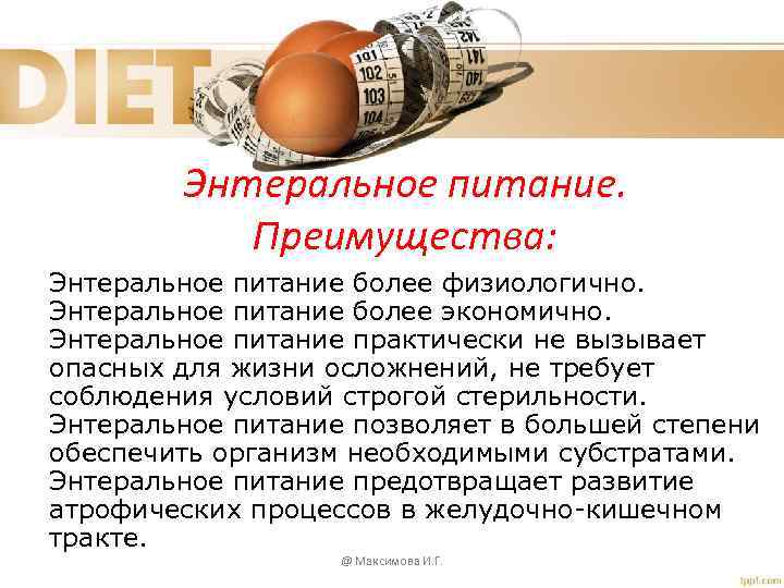 Энтеральное питание. Преимущества: Энтеральное питание более физиологично. Энтеральное питание более экономично. Энтеральное питание практически