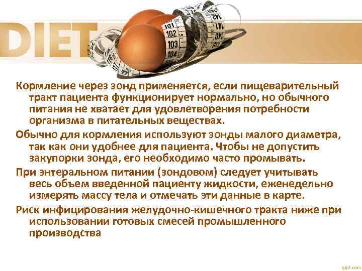 Кормление через зонд применяется, если пищеварительный тракт пациента функционирует нормально, но обычного питания не