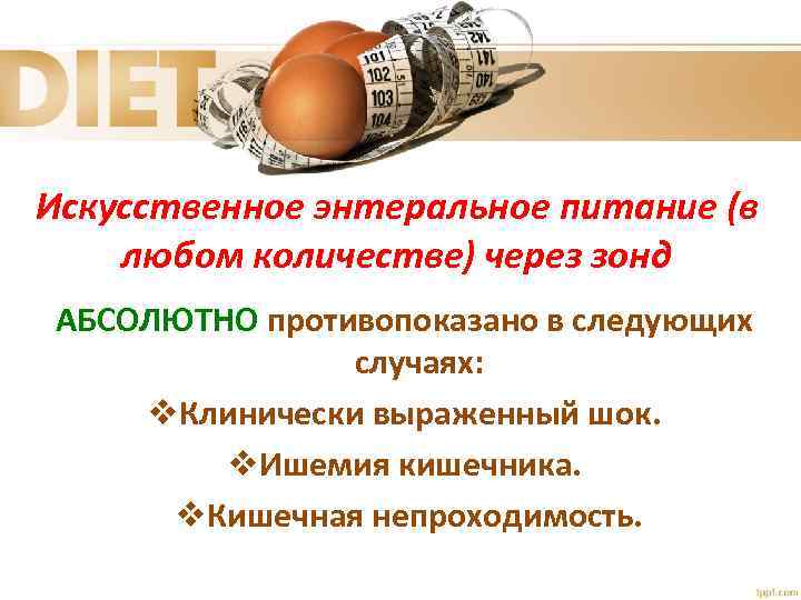 Искусственное энтеральное питание (в любом количестве) через зонд АБСОЛЮТНО противопоказано в следующих случаях: v.