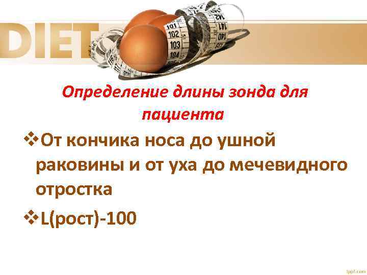 Определение длины зонда для пациента v. От кончика носа до ушной раковины и от