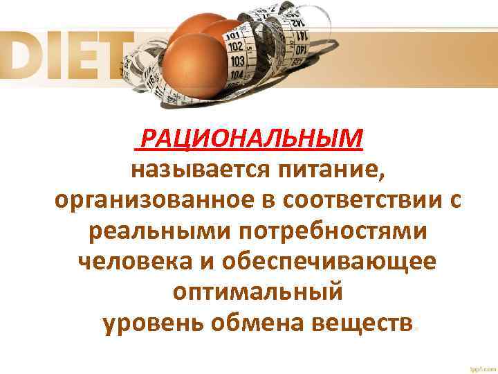 РАЦИОНАЛЬНЫМ называется питание, организованное в соответствии с реальными потребностями человека и обеспечивающее оптимальный уровень