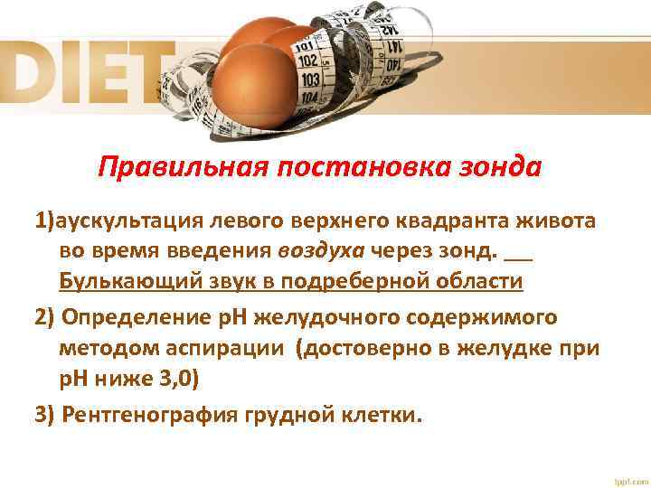 Правильная постановка зонда 1)аускультация левого верхнего квадранта живота во время введения воздуха через зонд.