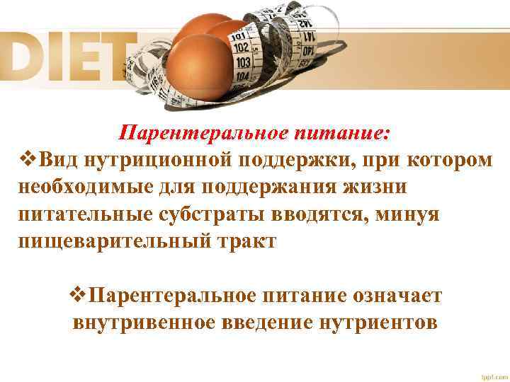 Парентеральное питание: v. Вид нутриционной поддержки, при котором необходимые для поддержания жизни питательные субстраты