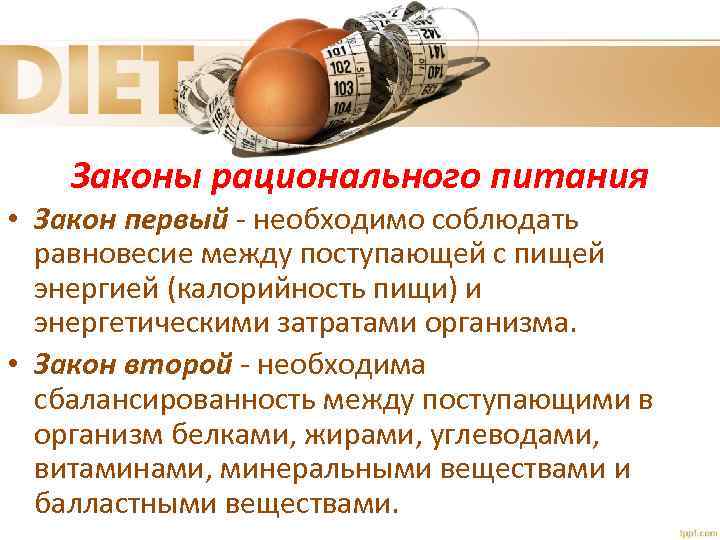 Законы рационального питания • Закон первый - необходимо соблюдать равновесие между поступающей с пищей