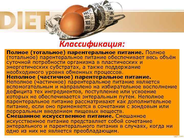 Классификация: Полное (тотальное) парентеральное питание обеспечивает весь объём суточной потребности организма в пластических и